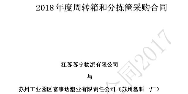 蘇州富事達塑業(yè)榮獲蘇寧物流18-20年供應商