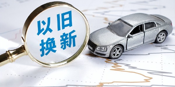 2025年上海將繼續(xù)開展汽車等消費(fèi)品以舊換新活動(dòng)