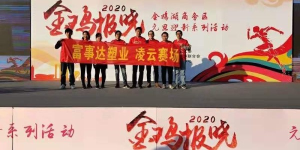 勇于攀登，奮發(fā)向前。富事達(dá)塑業(yè) 不負(fù)韶華,2020我們?cè)俪霭l(fā)